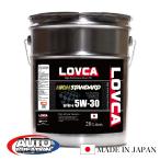 エンジンオイル 5W-30■LOVCA HIGH-STANDARD 5W-30 20L■SP/CF GF-6 ターボ車対応省燃費■日本製100％全合成油(VHVI)■ラブカオイル■5W30■LHS530-20