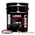 エンジンオイル 10W-50■LOVCA RACING 10W-50 20L SN MA2■リピーター続出！！2輪4輪兼用レーシングオイル！ 100％化学合成油(エステル+PAO■ラブカ■LR1050-20