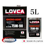 ギヤオイル 75W-90■LOVCA RACING-GEAR 75W-90 5L■エステル使用ノンポリマー化学合成油 ミッション・デフ兼用 GL-5/LSD■日本製■ラブカオイル■LRG7590-5