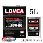 ギヤオイル 80W-190■LOVCA RACING-GEAR 80W-190 5L■ドリ車に人気です!100%化学合成油■ミッションデフ兼用 LSD対応■日本製ラブカ■LRG80190-5