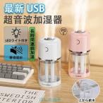 加湿器 卓上 ダブルノズル 520ml大容量 車用加湿器 超音波式 USB充電式 7色LEDライト 空焚き防止 オフィス 部屋 車載 乾燥/花粉症対策