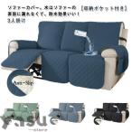 ソファカバー 肘付き リクライニングチェア 3人掛け カバー 犬猫対策 マッサージチェア ペット 電動ソファ カウチソファー ソファーカバー 防水 滑