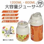 ミキサー ジューサー 丸洗い可 大容