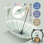 傘 雨傘 レディース 長傘 16本骨 雨具 丈夫 おしゃれ かわいい 贈り物 婦人傘 レディース きれいめ 高校生 大学生 シンプル かさ カサ