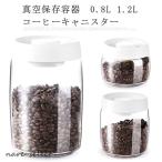 真空保存容器 コーヒーキャニスタ