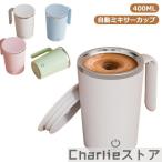 ショッピングマグ 自動攪拌マグカップ ミキシングカップ 電池式 自動ミキサーカップ 充電式 電動 マグカップ ステンレス 400ml 自動磁気撹拌カップ コーヒーカップ