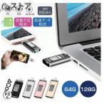 iPhone USBメモリー 64GB 最新版 フラッシュドライブ 4in1 3.0高速Phone usbメモリー フラッシュドライブ アイフォン用メモリ IOS