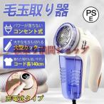 毛玉取り 毛玉取り機 コンセント式 替え刃付き 電動 毛玉取り器 強力 パワー落ちない 毛玉とり けだまとり 低騒音 軽量 ロングコード 冬必須 PSE認証