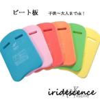 ビート板 キックボード 浮き具 水泳用品 練習用具 プルブイ フロート 子ども用 大人用 初心者 スイミング 水泳 トレーニング 2種類 浮き具