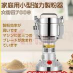 ショッピング米粉 製粉機 家庭用 業務用 電動製粉機 700g粉末ミル 電動粉砕機 家庭用 穀物用ミル コンパクト 粉砕機 安全 小型 電動ミルスパイス 穀物粉砕機 米粉 小麦 食品