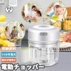 ショッピングチョッパー 電動チョッパー 電動ミル自動かき混ぜマグカップ みじん切り器 USB充電式 防水 コードレス フードプロセッサー 小型 コンパクト 収納便利 ニンニクつぶし器