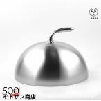 ステンレス製ステーキカバー フー