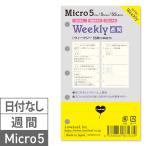 システム手帳 リフィル マイクロ5 ウィークリー 日付なし 見開き4日間 ブロック式 55枚（190日分） M5 ミニ5 mini5 5穴 ラブリーフ