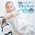 ベビー ブランケット 赤ちゃん 夏 新生児 おくるみ お昼寝 ひざ掛け ひんやり 接触冷感 暑さ 掛け布団 薄手 出産祝い 出産準備 おしゃれ 90×100 GIO