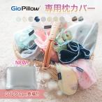 枕カバー ジオピロー ジオピロープレミアム 専用カバー Giopillow ベビー枕 赤ちゃん 枕 ドーナツ枕 新生児 絶壁 枕 絶壁防止 ベビー 絶壁防止 まくらカバー