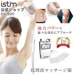低周波 マッサージ器 小型 足裏 肩 腰 背中 全身 女性 男性 指 膝 電気 リハビリ パルス幅 調整 パワフル 周波数 健康 マッサージ機 iStim EV-820