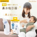 鼻水吸引器 電動 新生児 赤ちゃん ハンディ ベビー 子供 鼻づまり コードレス EDISON PochiSui 軽量 出産準備 鼻吸い器