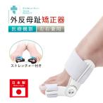日本製 外反母趾サポーター 医療用 外反母趾 外反母趾対策 足指矯正 親指ストレッチャー 男女兼用 足指サポーター シリコン 矯正 親指 医療機器 Tech Love