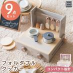 おままごと キッチン 木製 鍋 おままごとセット 知育玩具 フォルタブルクッカー ごっこ遊び おもちゃ 料理 ベビー キッズ 誕生日 3歳 4歳 5歳 女の子 男の子