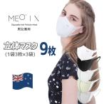 ショッピングkn95 マスク マスク 立体 個包装 おしゃれ 使い捨て ふつうサイズ 9枚 3枚入×3袋 男女兼用 MEO ホワイト グレー ブラック pm2.5 KN95 ニュージーランド