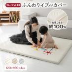 プレイマット用カバー イブルカバー 綿100% 120 160 汚れ防止 洗える 洗濯可能 ウォッシャブル 通気性 吸水性 ベビーマット 日本企画 ナチュラル 北欧 popomi