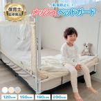 メッシュベビーガード ベッドフェンス ベッドガード 赤ちゃん 転落防止 ベビーサークル サイドガード ハイタイプ 洗える 柵 スライド  落下防止 洗える popomi
