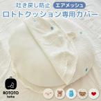 ロトトクッション 専用カバー コットン 吐き戻し対策 クッション カバー 出産祝い ベビー 赤ちゃん 洗い替え 洗える おしゃれ かわいい ROTOTObebe