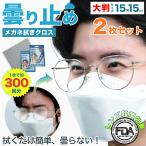 メガネ拭き 曇り止め メガネ くもり止めクロス 眼鏡 マスク 曇らない 眼鏡拭き めがね拭き メガネくもり止め メガネクリーナー クリーナー 曇り防止 2枚セット