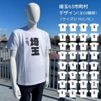 埼玉63市町村Tシャツ(全68デザイン）