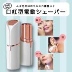 レディース シェーバー コンパクト 口紅型 フェイス ボディ 顔用 電動シェーバー 携帯用 旅行 LEDライト フェイスシェーバー 除毛器 電池式
