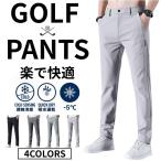 ゴルフパンツ メンズ ゴルフウェア 夏 接触冷感 超伸縮 ストレッチ ウエストゴム 長ズボン ストレート 大きいサイズ チノパン カジュアル ボトムス