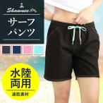 [81105]SHAWNEE (ショーニー) サーフパンツ レディース 水着 体型カバー ハーフ丈 水陸両用 ボードショーツ ハーフパンツM / L 全4カラー