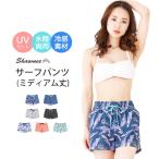 [91101]SHAWNEE (ショーニー) サーフパンツ レディース 水着 体型カバー ミドル丈 水陸両用 ボードショーツ ショートパンツ M / L