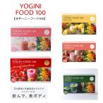 ヨギーニフード 100 YOGINI FOOD 100 置き換え ダイエット 食品