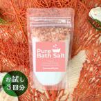 エプソムソルト 入浴剤 ヒマラヤ ピンク岩塩 マグネシウム バスソルト 150g×3袋 お試し