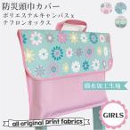防災頭巾カバーGIRLS 撥水加工 テフロンオックス/ポリエステル キャンバス　背もたれカバー幼稚園 保育園 入園グッズ