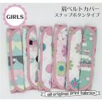 水筒 肩紐 カバー スナップタイプ　キルト お出かけ 遠足 子ども キッズ こども 小学生 通学 通園 女の子 お弁当グッズ