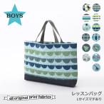 60%OFF !! キルトバッグ キルトレッスンバッグ  手さげバッグ 45×30cm 幼稚園 保育園 男児 キッズ 子供