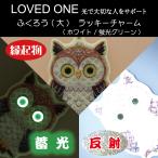 蓄光反射ふくろうフクロウラッキーチ...
