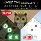 蓄光反射ふくろうフクロウラッキーチ...