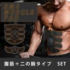 【送料無料】 EMS 筋肉トレーニング 腹筋 二の腕 セット 筋トレ フィットネス ダイエット お腹引き締め
