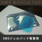 【EMS 筋肉トレーニング ジェル単品】 腹筋 二の腕 筋トレ フィットネス ダイエット お腹引き締め
