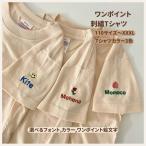 ワンポイント刺繍 Tシャツ 名入れ 名入れTシャツ 刺繍 お洒落Tシャツ シンプルTシャツ リンクコーデ キッズ 大人 ワンポイントTシャツ