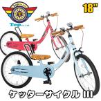 ピープル自転車18インチ ケッターサイクル2 ブルーグレイ ラズベリー サイクルロック 子供自転車 カギpeople