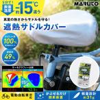 サドルカバー 自転車 遮熱 UVカット 熱対策 電動自転車対応 シルバー MARUTO MA-BSC-S001 ブリヂストン ヤマハ パナソニックなど
