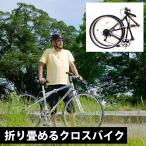 700×28C クロスバイク 折りたたみ自転車 ベルーガ シマノ6段変速 お客様組立