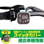 四角 ブリヂストン 電動自転車 カバー 電動自転車 スイッチ カバー 防水 バッテリー ビッケ ハイディー サイクル 電動アシスト 保護 アルベルト