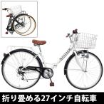 27インチ 折りたたみ自転車 シティサイクル ジュノープレミア パイプキャリア ブロックライト シマノ6段変速 お客様組立