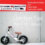 弊社独自改良スタンド 子供 London Taxi (ロンドンタクシー)キックバイク バランスバイク スタンドセット ブレーキ付き ペダルなし自転車　プレゼント