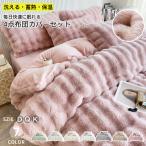 掛け布団カバー 布団3点/4点セット ベット 肌触り 柔らかい 暖かい 温かい ズレ防止 耐久 可愛い 寝具カバー 敷き布団カバー 枕カバー 洗える 発熱 保温 春秋冬